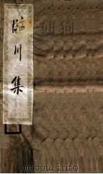 临川先生文集  卷22-27（ PDF版）