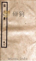 临川先生文集  卷40-45（ PDF版）