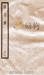 临川先生文集  卷97-100（ PDF版）