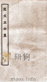 范文正公集  卷10-13（ PDF版）