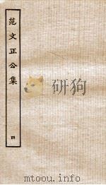 范文正公集  卷14-20（ PDF版）