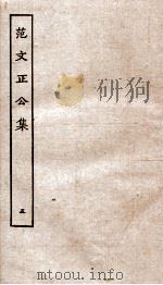 范文正公集  别集一至四、政府奏议卷上（ PDF版）