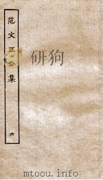 范文正公政府奏议卷下、尺牍卷上中下 PDF电子版封面 (宋)范仲淹撰