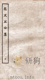 范文正公年谱、补遗 PDF电子版封面 (宋)范仲淹撰