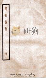 简斋诗集  增广笺诸简斋诗集  卷17-31、正误、外集（ PDF版）