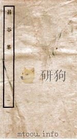 昌谷集  钦定四库全书  卷1（ PDF版）