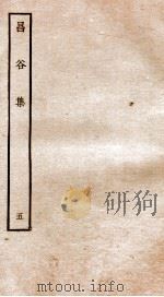 昌谷集  钦定四库全书  卷8-9（ PDF版）