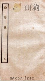 昌谷集  钦定四库全书  卷12-14（ PDF版）