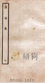 昌谷集  钦定四库全书  卷19-20（ PDF版）