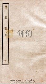 昌谷集  钦定四库全书  卷21-22（ PDF版）
