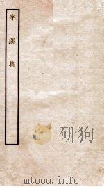 宋别集二种 钦定四库全书字溪集 卷1-2 PDF电子版封面