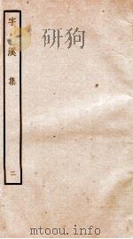 宋别集二种 钦定四库全书字溪集 卷3-5 PDF电子版封面