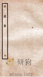 宋别集二种  钦定四库全书字溪集  卷8（ PDF版）