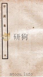 宋别集二种  钦定四库全书字溪集  卷9（ PDF版）
