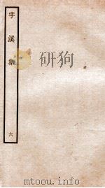 宋别集二种  钦定四库全书字溪集  卷10-11（ PDF版）
