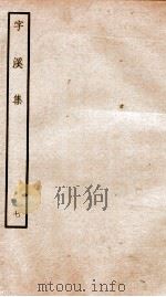 宋别集二种  钦定四库全书字溪集  卷12（ PDF版）