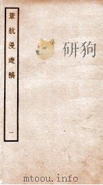 宋别集二种  钦定四库全书韦航漫游稿  卷1-2（ PDF版）