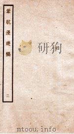 宋别集二种  钦定四库全书韦航漫游稿  卷3-4（ PDF版）