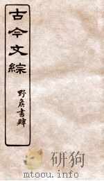 古今文综 碑文墓铭之属 卷21 1936 PDF电子版封面 张相撰