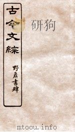 古今文综 碑文墓铭之属 卷23 1936 PDF电子版封面 张相撰