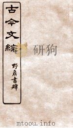 古今文综  碑文墓铭之属  卷24   1936  PDF电子版封面    张相撰 