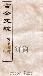 古今文综 传壮志记之属 卷25 1936 PDF电子版封面 张相撰