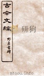 古今文综 传壮志记之属 卷27 1936 PDF电子版封面 张相撰