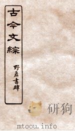 古今文综 传壮志记之属 卷28 1936 PDF电子版封面 张相撰
