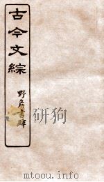 古今文综 传壮志记之属 卷29 1936 PDF电子版封面 张相撰