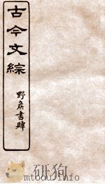 古今文综  诏令表奏之属  卷31   1936  PDF电子版封面    张相撰 