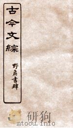 古今文综 诏令表奏之属 卷34 1936 PDF电子版封面 张相撰