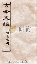 古今文综  辞赋杂交之属  卷36（1936 PDF版）