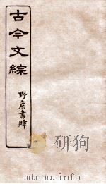 古今文综  辞赋杂交之属  卷37（1936 PDF版）
