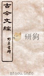 古今文综  辞赋杂交之属  卷38（1936 PDF版）
