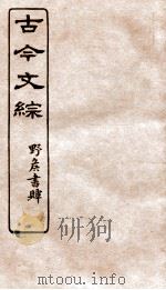 古今文综  辞赋杂交之属  卷40（1936 PDF版）