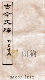 古今文综  书牍赠序之属  卷11（1936 PDF版）
