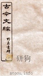 古今文综  书牍赠序之属  卷12（1936 PDF版）