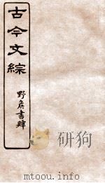 古今文综  书牍赠序之属  卷13（1936 PDF版）