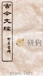 古今文综  书牍赠序之属  卷15（1936 PDF版）
