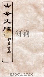古今文综  书牍赠序之属  卷16（1936 PDF版）