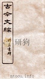 古今文综  碑文墓铭之属  卷19（1936 PDF版）