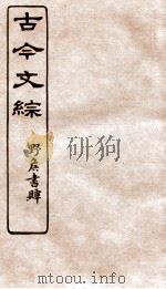 古今文综  碑文墓铭之属  卷20（1936 PDF版）