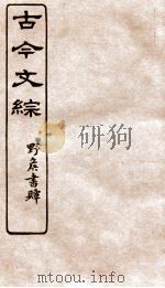 古今文综  论箸序录之属  卷1（1936 PDF版）