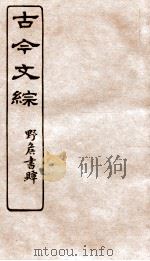 古今文综  论箸序录之属  卷2（1936 PDF版）