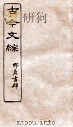 古今文综  论箸序录之属  卷5（1936 PDF版）