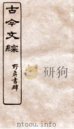 古今文综 论箸序录之属 卷7 1936 PDF电子版封面 张相撰