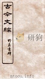 古今文综  书牍赠序之属  卷8（1936 PDF版）