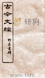 古今文综  书牍赠序之属  卷10（1936 PDF版）