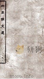 六臣注文选 卷40-41 1929 PDF电子版封面 (唐)李善等撰