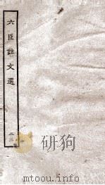 六臣注文选 卷44-45 1929 PDF电子版封面 (唐)李善等撰
